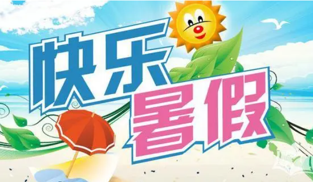 今年幾號(hào)放暑假