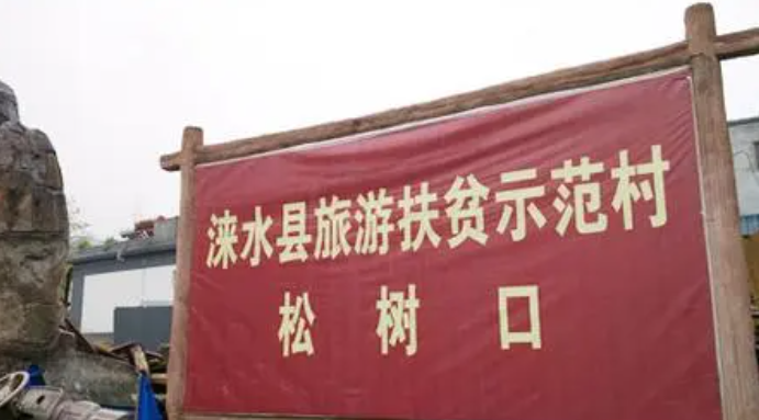 保定貧困縣