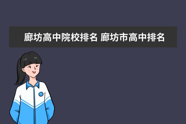 廊坊公立高中有哪些學(xué)校