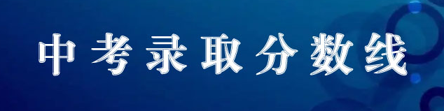 中專中考錄取分?jǐn)?shù)線