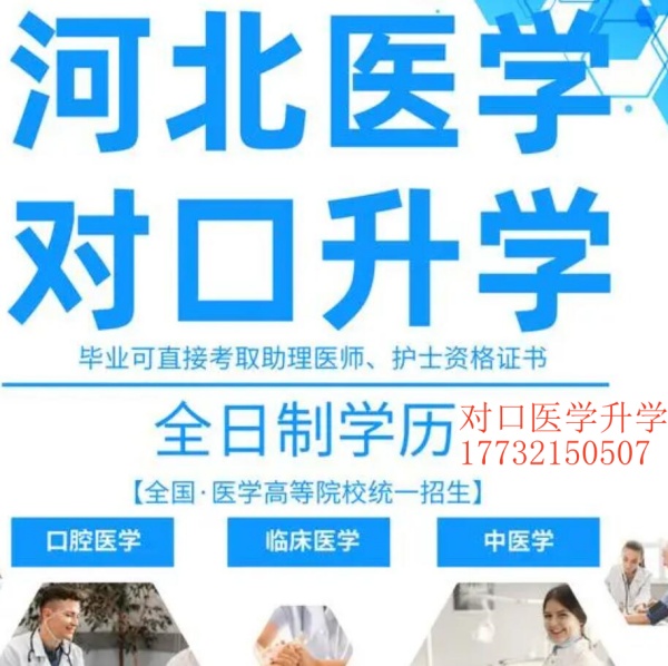 最詳細(xì)的河北省對口醫(yī)學(xué)類招生計劃院校簡介和報考指南