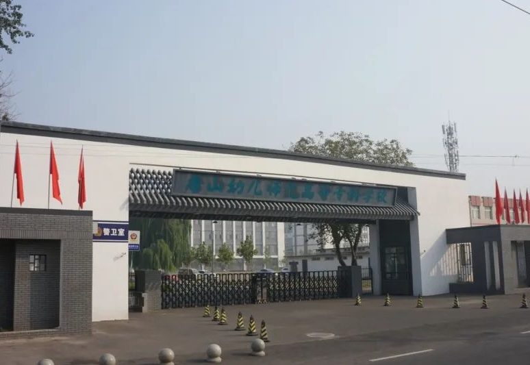 唐山幼兒師范高等?？茖W(xué)校2024年單獨(dú)考試招生免試考生錄取相關(guān)說明