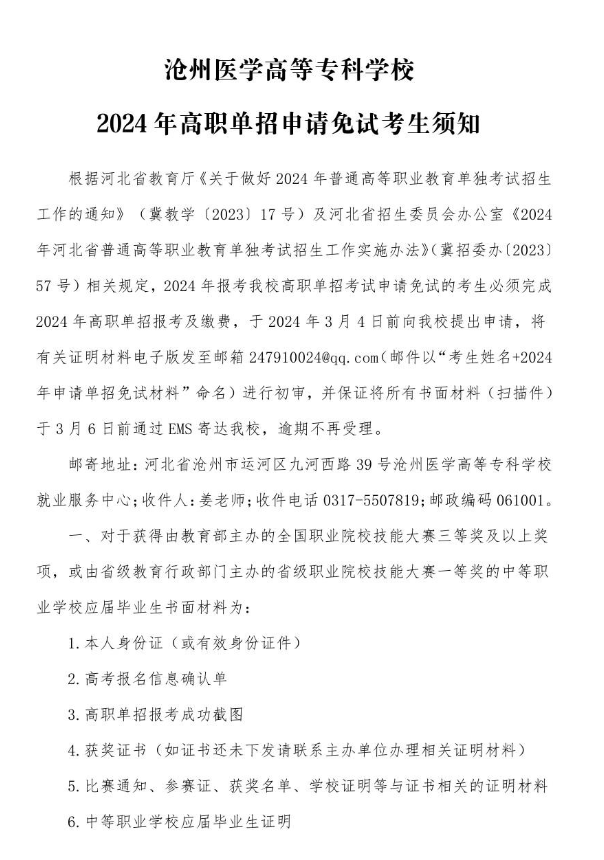 滄州醫(yī)學(xué)高等?？茖W(xué)校2024年高職單招申請(qǐng)免試考生須知