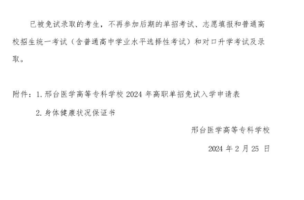 邢臺(tái)醫(yī)學(xué)高等?？茖W(xué)校2024年高職單招申請(qǐng)免試考生須知