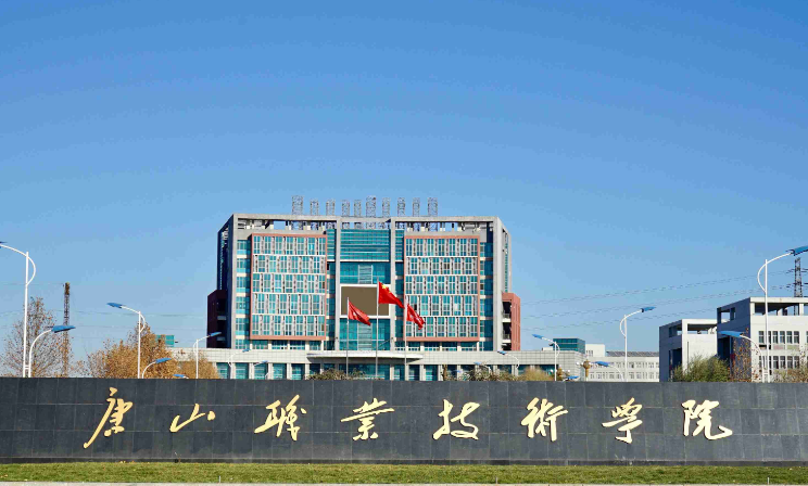 唐山職業(yè)技術(shù)學(xué)院2024年單招招生簡(jiǎn)章