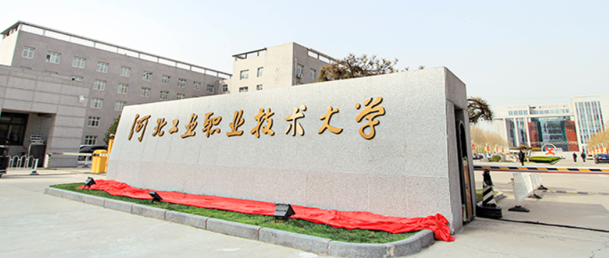 河北工業(yè)職業(yè)技術(shù)大學(xué)2024年單獨(dú)考試招生考生申請免試入學(xué)的通知