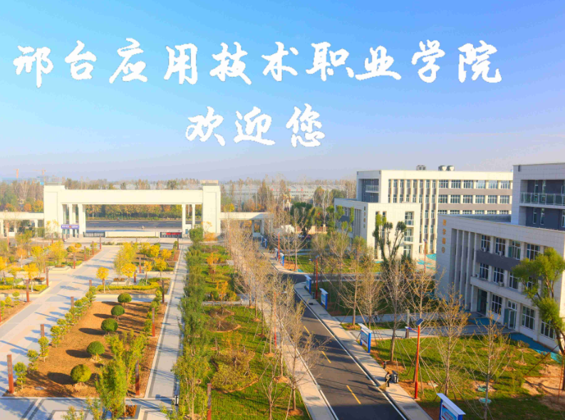 2024年邢臺單招學(xué)校名單