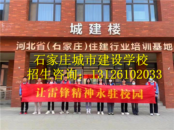 石家莊城市建設(shè)學(xué)校怎么樣？學(xué)校好嗎