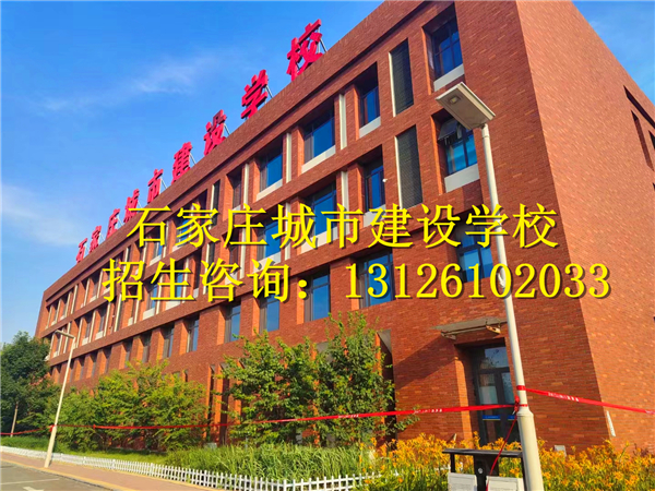 石家莊城市建設(shè)學(xué)校2024年招生簡章