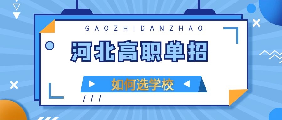 2024年河北單招體檢時(shí)間