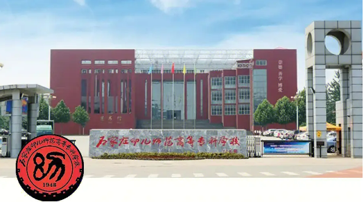 石家莊幼兒師范高等?？茖W(xué)校2024年招生