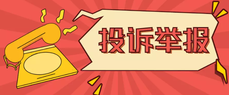 石家莊市2024年普通中小學(xué)招生舉報(bào)電話