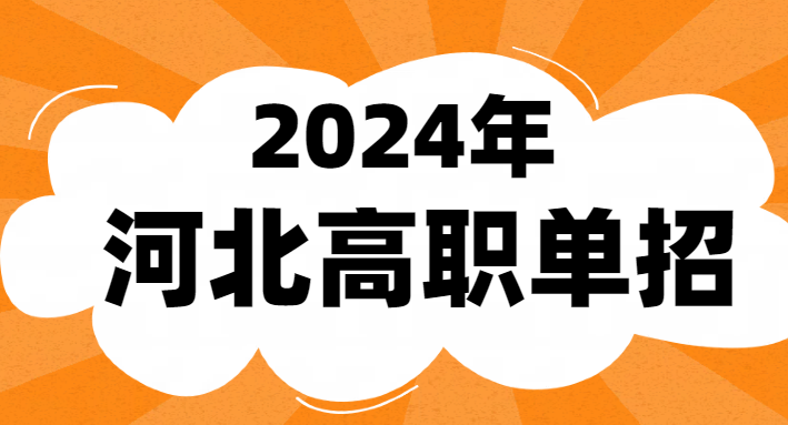 2024年河北省單招五類專業(yè)有哪些