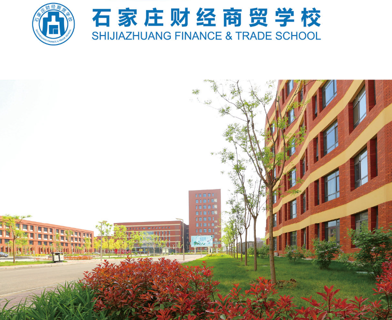 石家莊財經(jīng)商貿(mào)學(xué)校2024年招生簡章