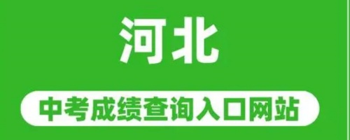 河北中考成績(jī)查詢?nèi)肟?></span></a>
    <section>
        <h2 class=