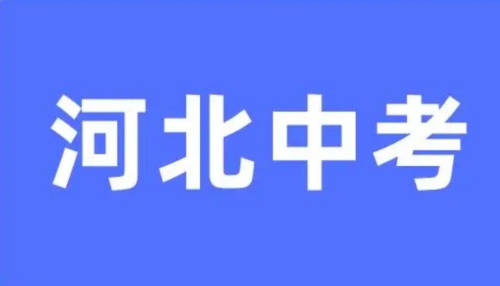 2024年河北石家莊中考成績(jī)查詢時(shí)間 查分入口（收藏）