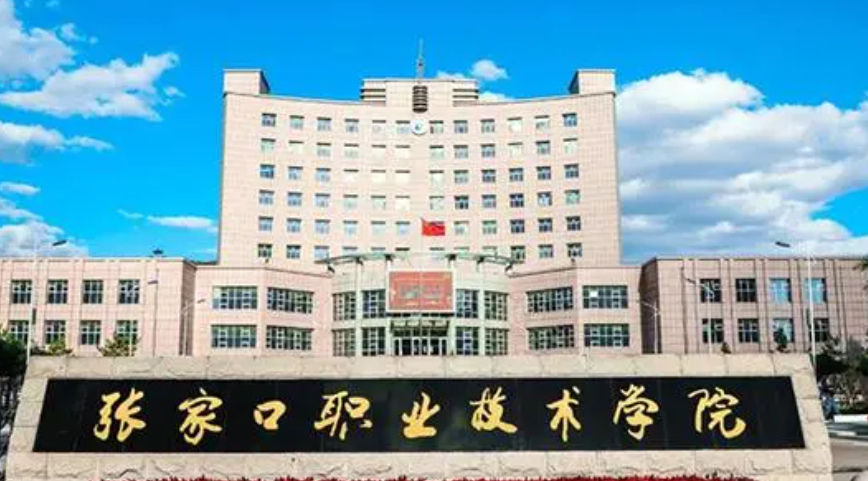 張家口職業(yè)技術(shù)學(xué)院2024年單招招生簡章
