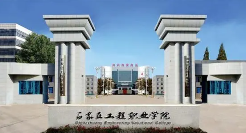 石家莊工程職業(yè)學(xué)院2024年單招招生簡章