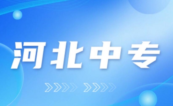2024年石家莊中專招生時(shí)間什么時(shí)候？