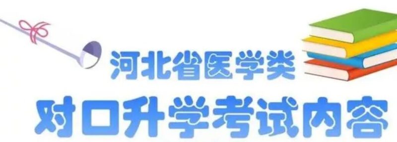 河北醫(yī)學(xué)對口升學(xué)都考哪些科目？