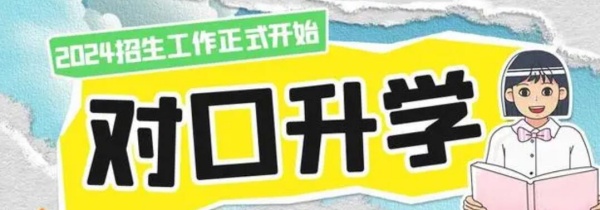 對口升學(xué)是什么？