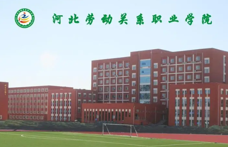 河北勞動(dòng)關(guān)系職業(yè)學(xué)院占地面積