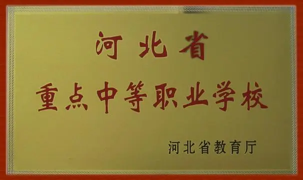 河北省屬重點(diǎn)中專學(xué)校名單
