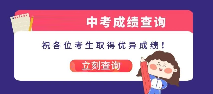 中考成績(jī)公布