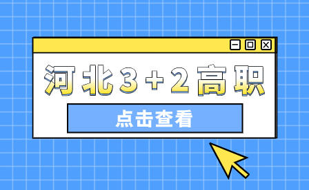 3+2大專和3+4本科有什么區(qū)別？