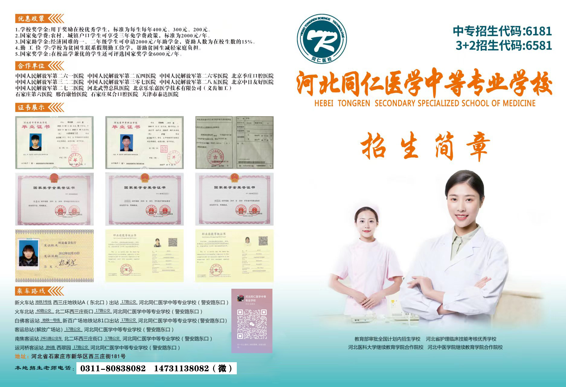 河北同仁醫(yī)學(xué)中等專業(yè)學(xué)校2024年秋季招生簡章