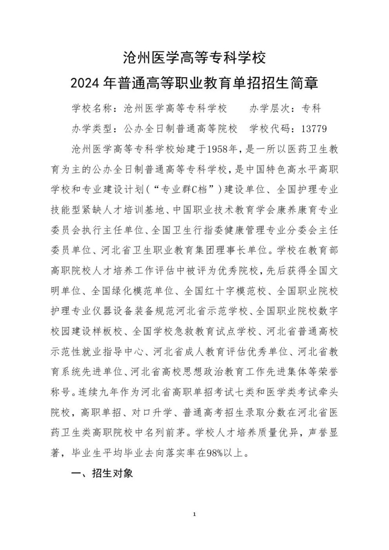 滄州醫(yī)學(xué)高等專科學(xué)校2024年單招招生簡章