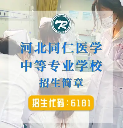 女生可以報(bào)河北同仁醫(yī)學(xué)中等專業(yè)學(xué)?？谇粚I(yè)嗎