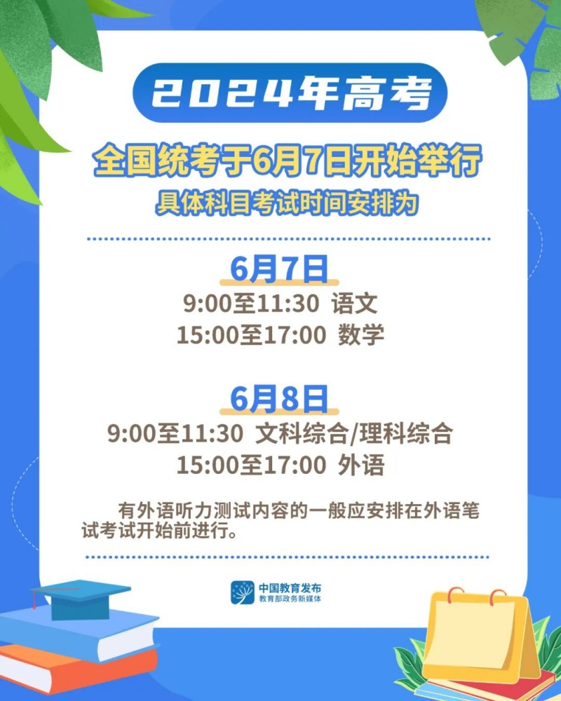 2024年高考全國統(tǒng)考6月7日開始