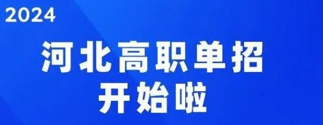 河北省教育廳關(guān)于2024年高等學(xué)校設(shè)置事項(xiàng)的公示