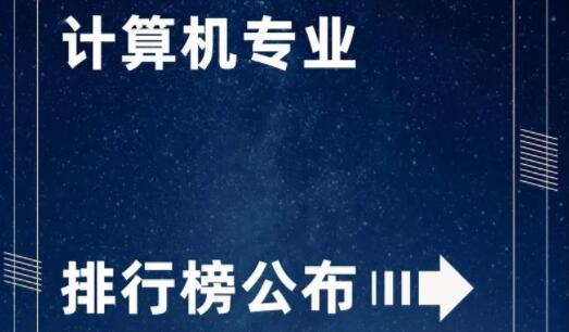 計算機類五大熱門專業(yè)排名