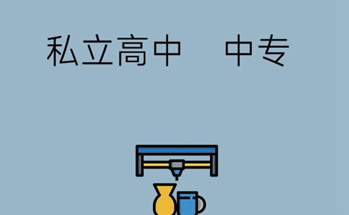 初中畢業(yè)上中專和高中哪個好？