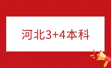 河北3+4本科學(xué)校名單？