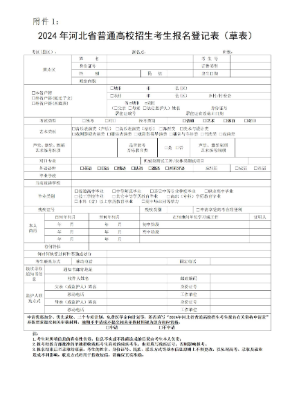 2024年河北省普通高校招生考生報名登記表