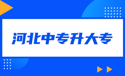 河北中專升大專怎么報(bào)考?