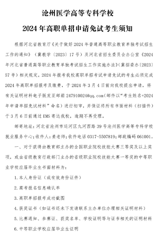 滄州醫(yī)學(xué)高等專科學(xué)校免試醫(yī)學(xué)生