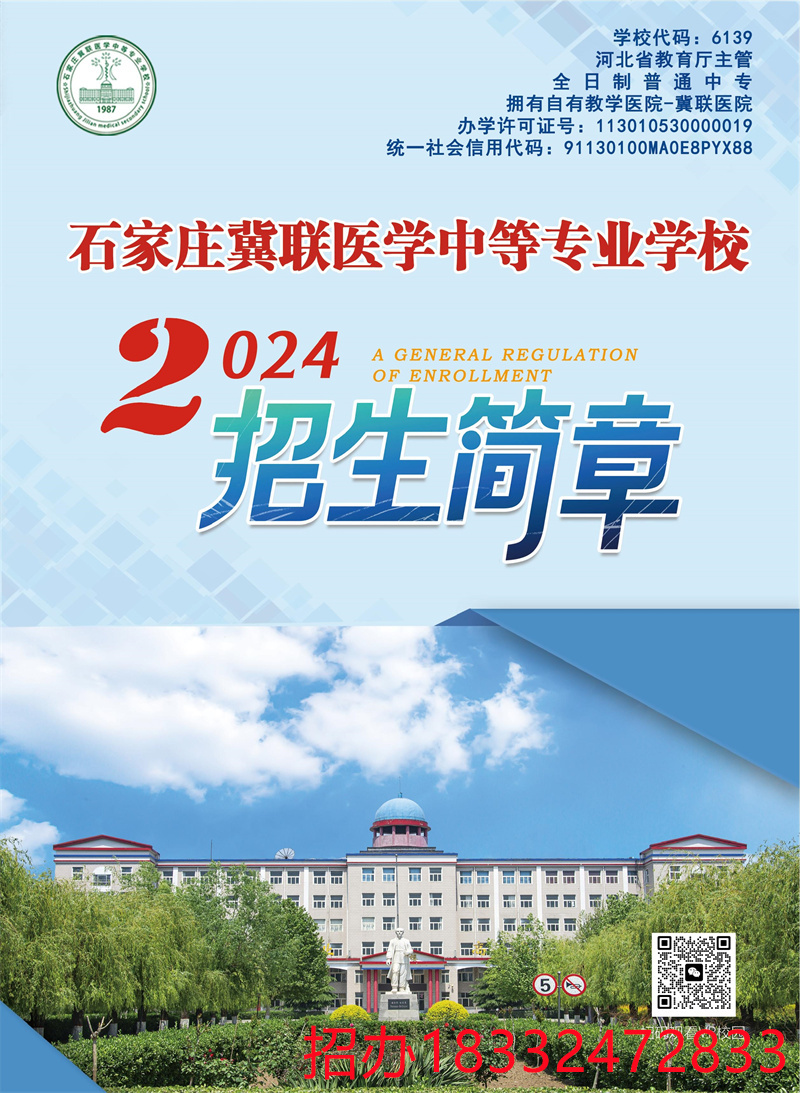 石家莊冀聯(lián)醫(yī)學中專學校2024年招生簡章（官方）