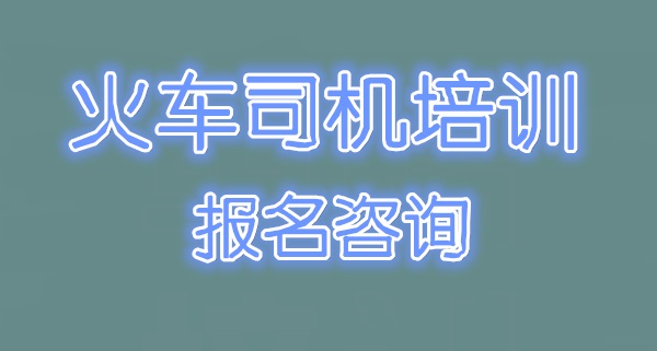 學火車司機學費多少錢