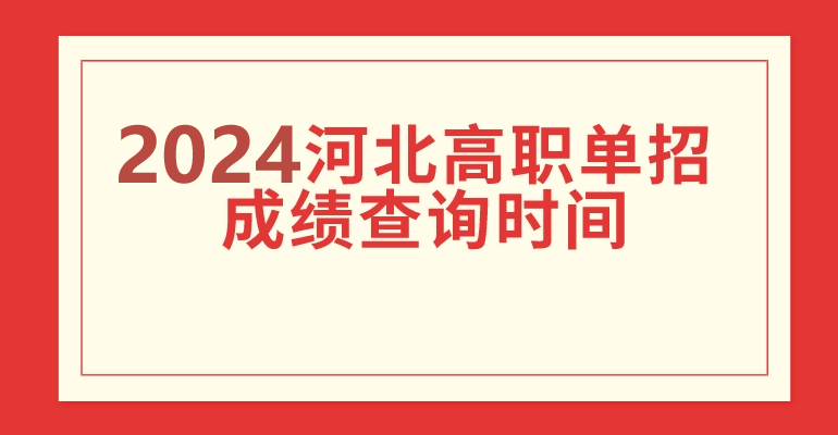 2024年河北省單招查分時間公布