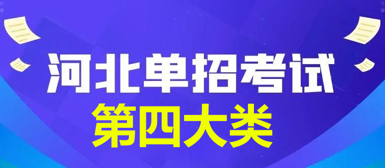 2024年河北省單招第四大類查分時(shí)間公布
