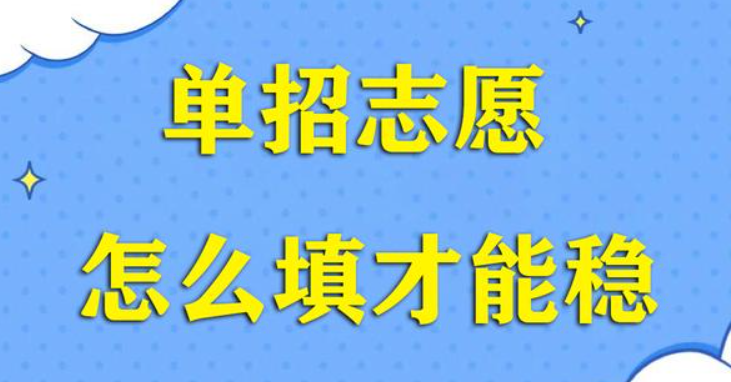 2024年單招志愿填報注意事項