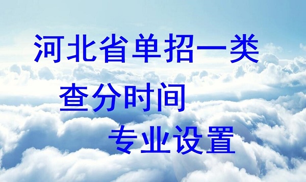 2024年河北省單招一類查分時間及專業(yè)