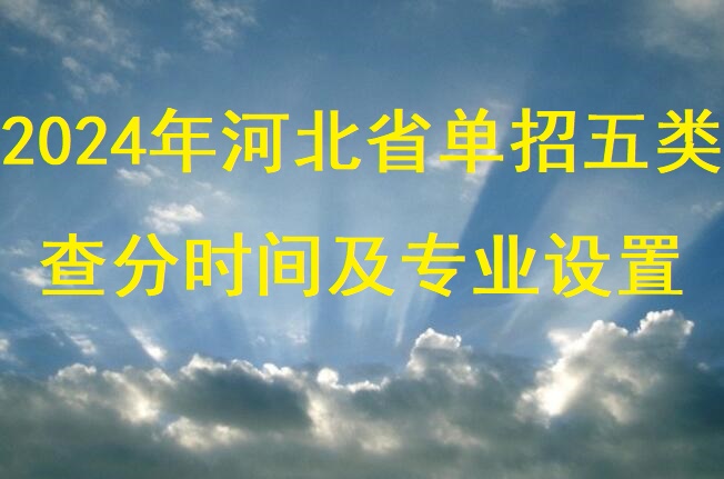 2024年河北單招五類查分時間及分數線