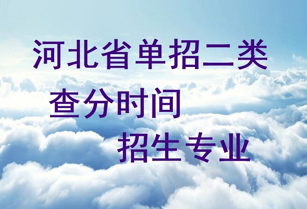 2024年河北省單招二類(lèi)查分時(shí)間及招生專(zhuān)業(yè)