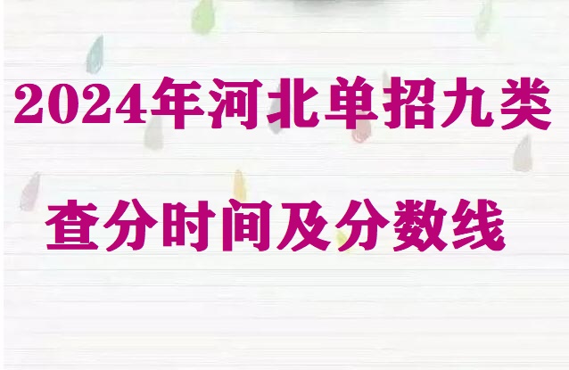 2024年河北省單招九類查分時間及分?jǐn)?shù)線
