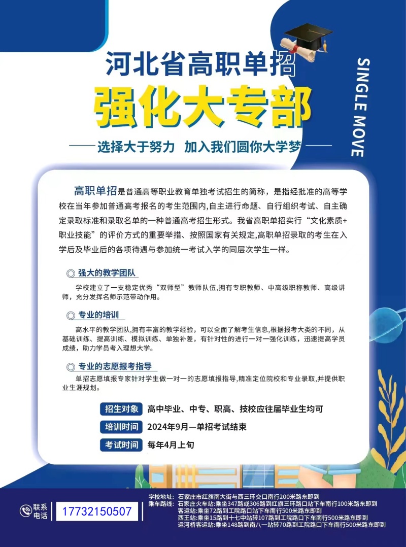 河北省高職單招強化大專部